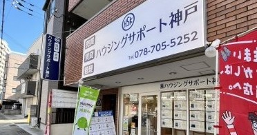 ハウジングサポート神戸の店舗外観